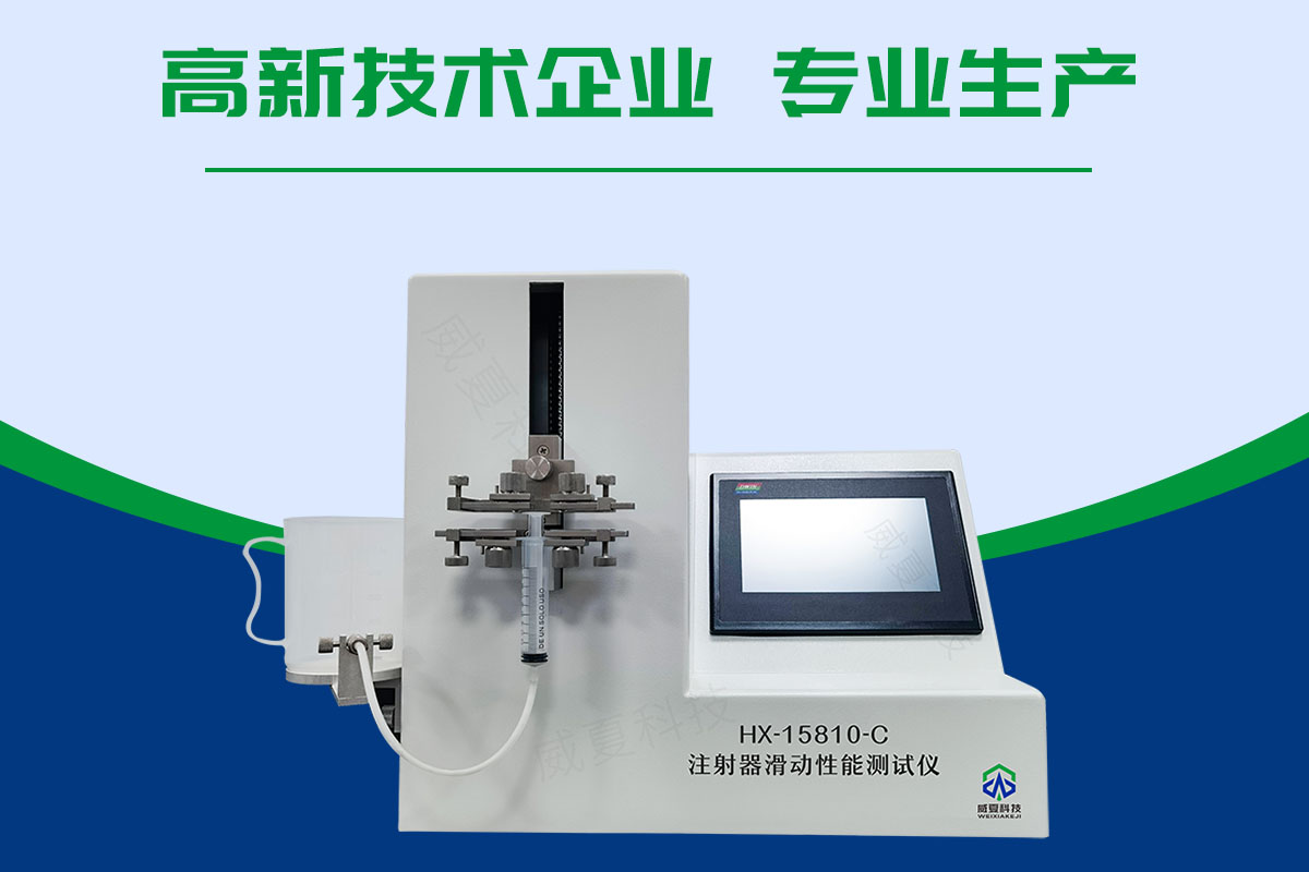 高壓造影注射器滑動(dòng)性能測(cè)試儀