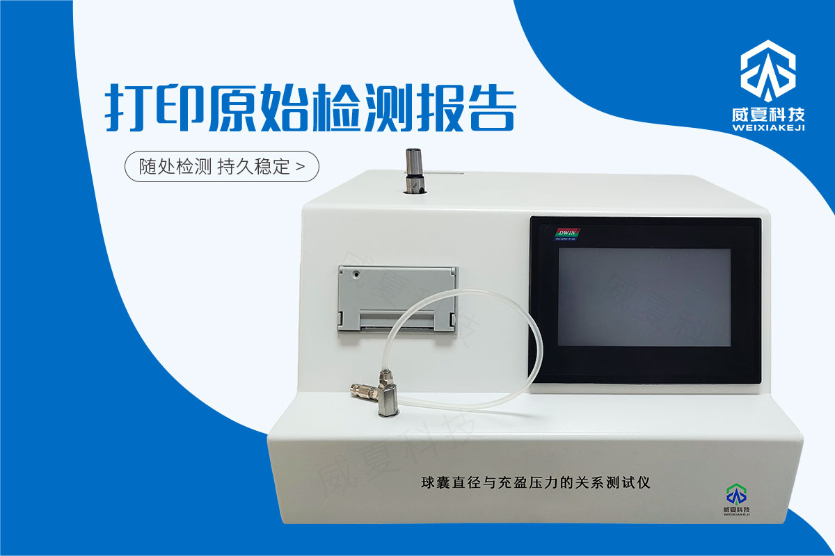 球囊直徑與充盈壓力的關(guān)系測(cè)試儀