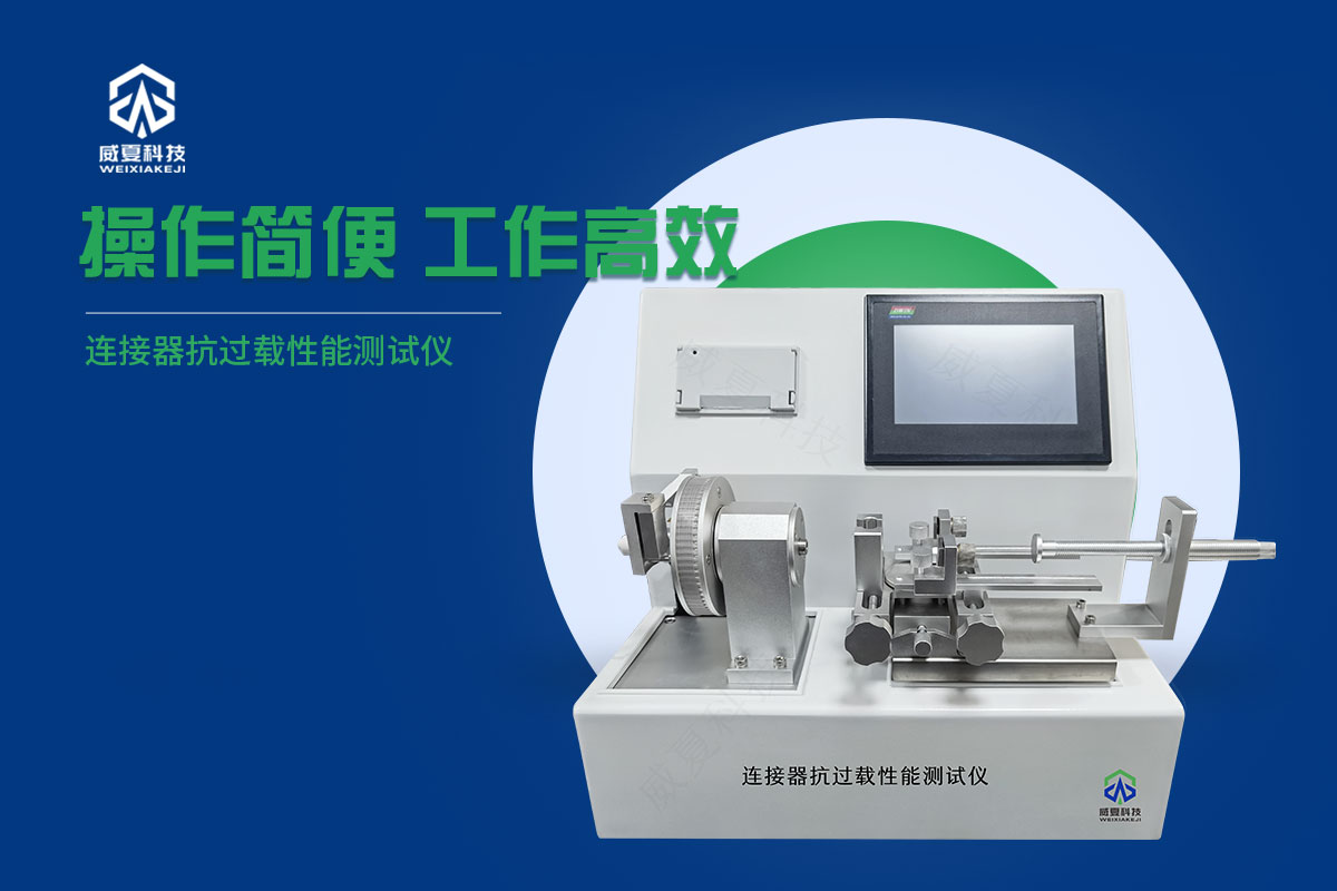 連接器抗過(guò)載性能測(cè)試儀