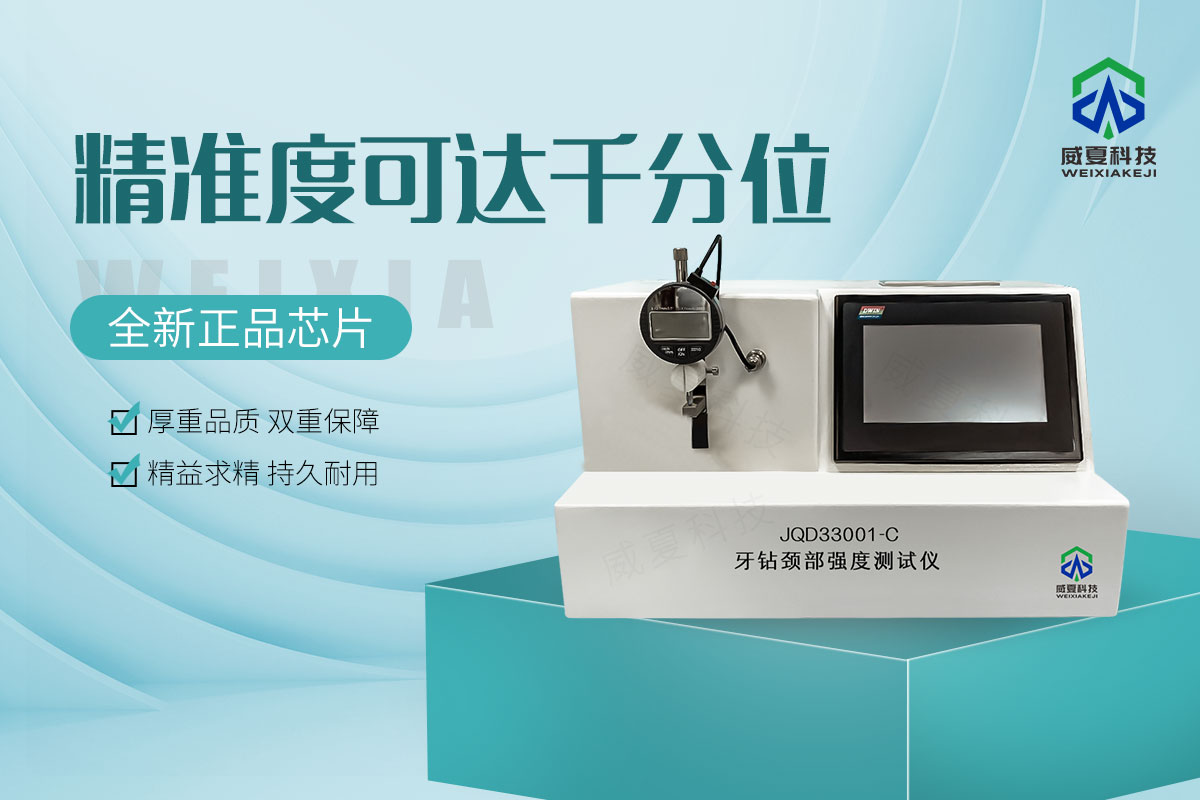 牙鉆頸部強度測試儀