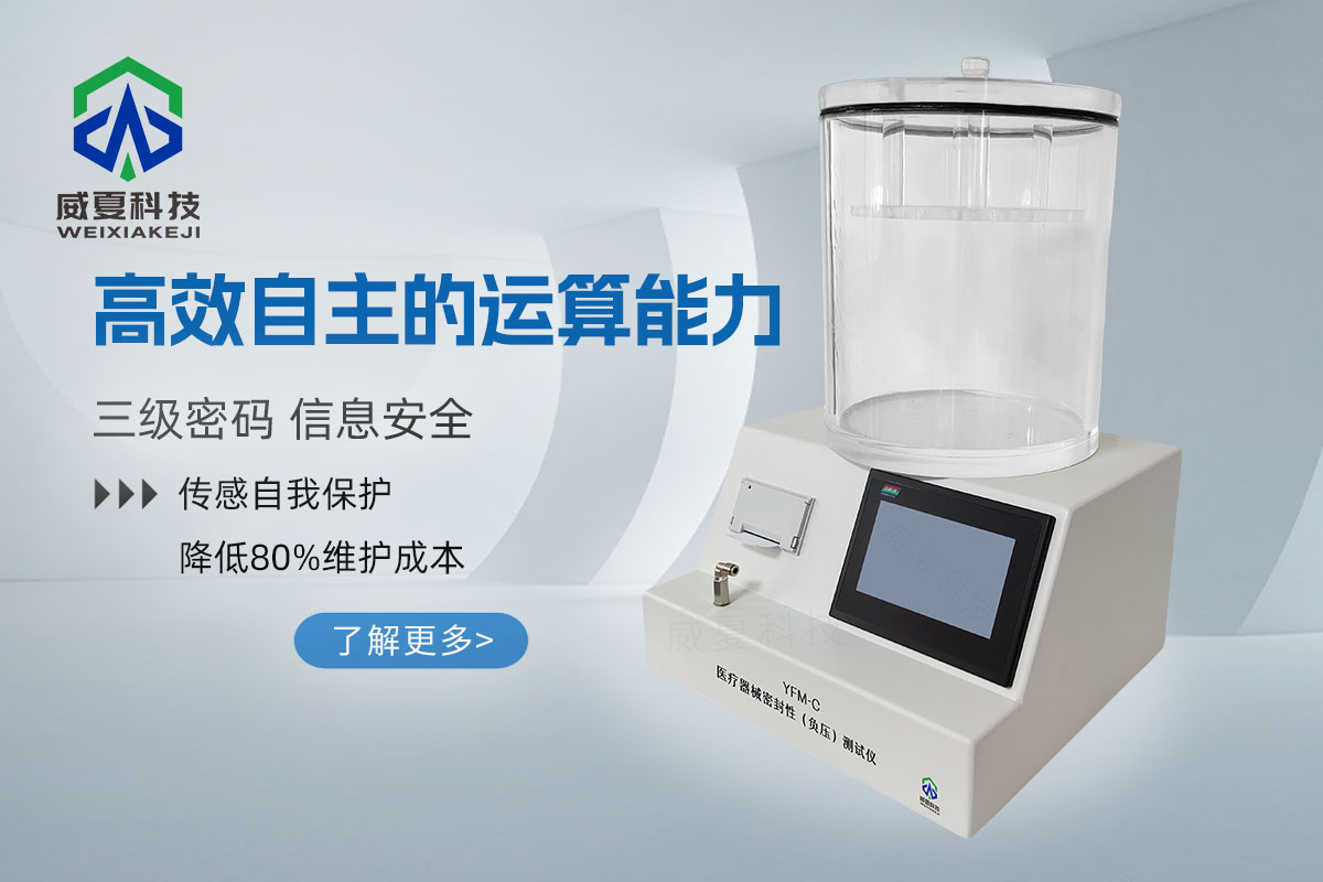 醫(yī)療器械密封性（負壓）測試儀