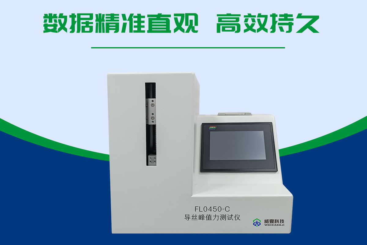 導(dǎo)絲峰值拉力測(cè)試儀