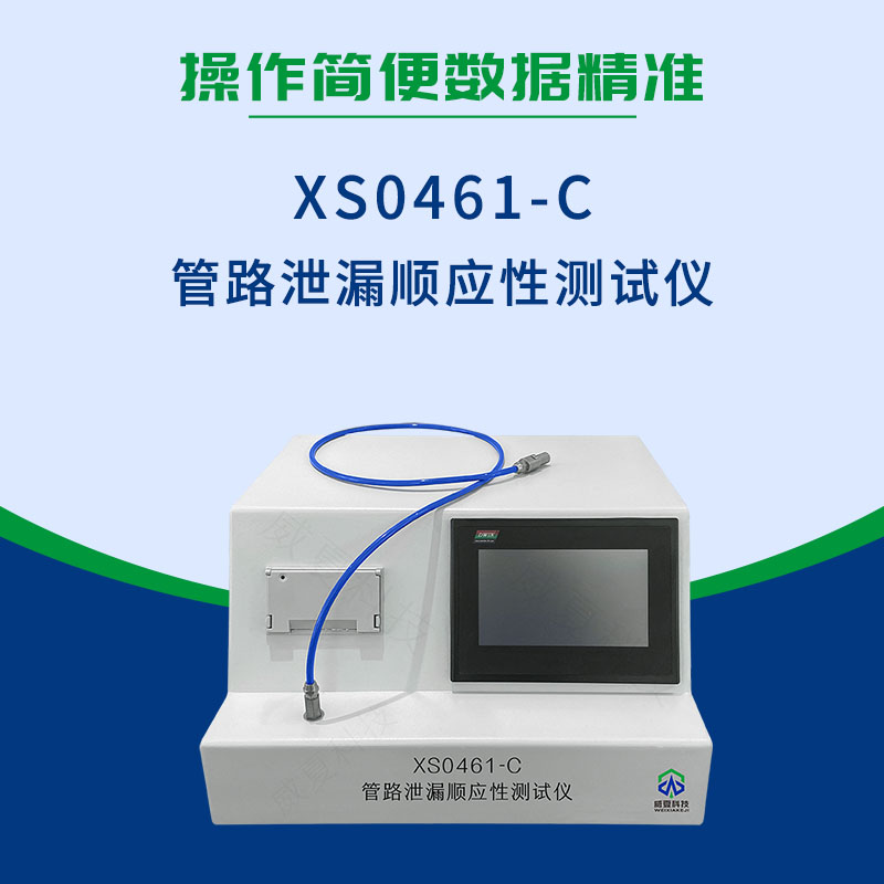 管路泄漏順應(yīng)性測試儀