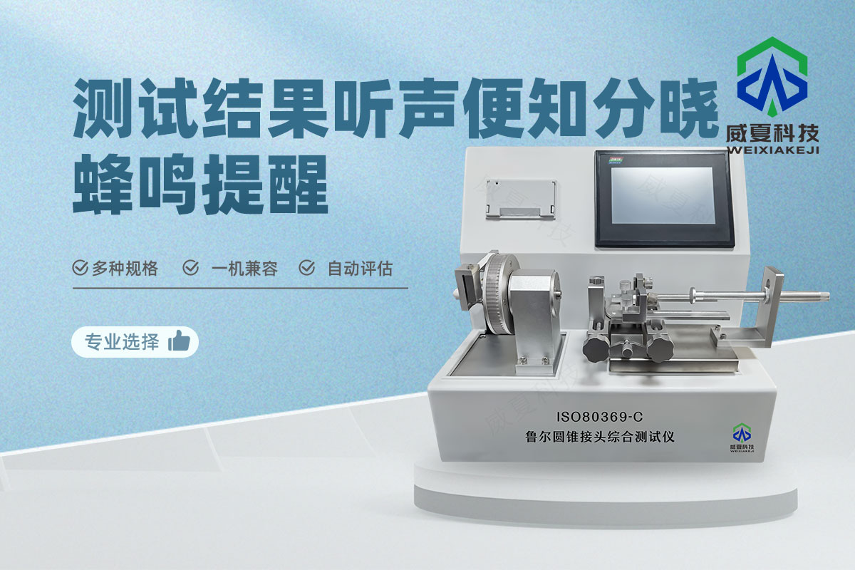 魯爾圓錐接頭綜合測(cè)試儀