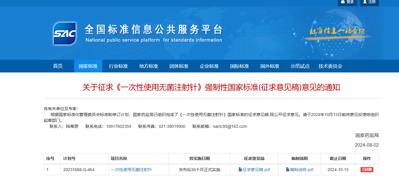 關(guān)于征求《一次性使用無(wú)菌注射針》強(qiáng)制性國(guó)家標(biāo)準(zhǔn)(征求意見(jiàn)稿)意見(jiàn)的通知