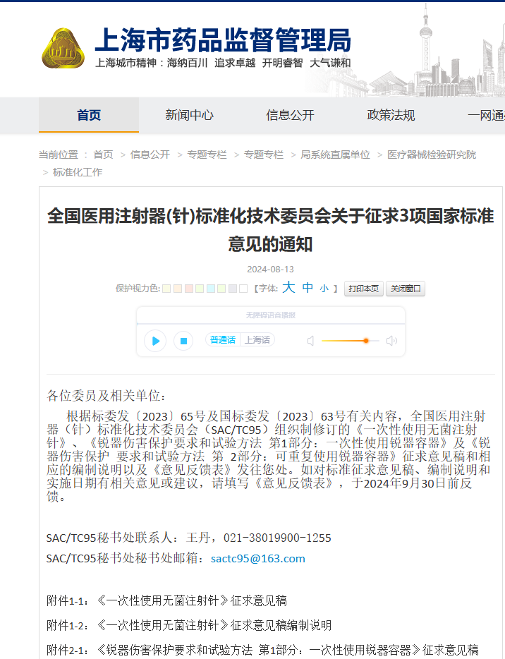 關(guān)于征求《一次性使用無(wú)菌注射針》強(qiáng)制性國(guó)家標(biāo)準(zhǔn)(征求意見(jiàn)稿)意見(jiàn)的通知