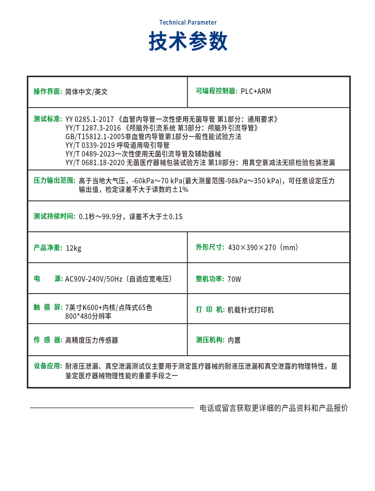 耐液壓泄漏、真空泄漏測試儀