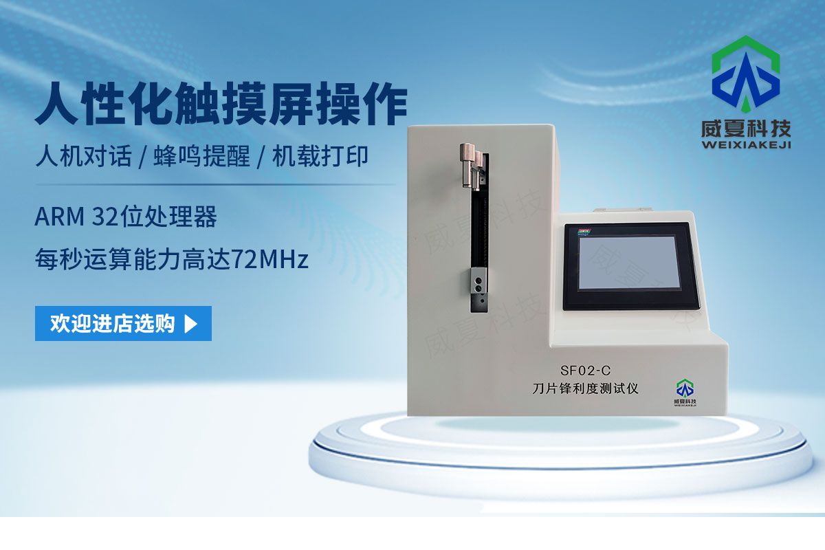 鋒利度測(cè)試儀