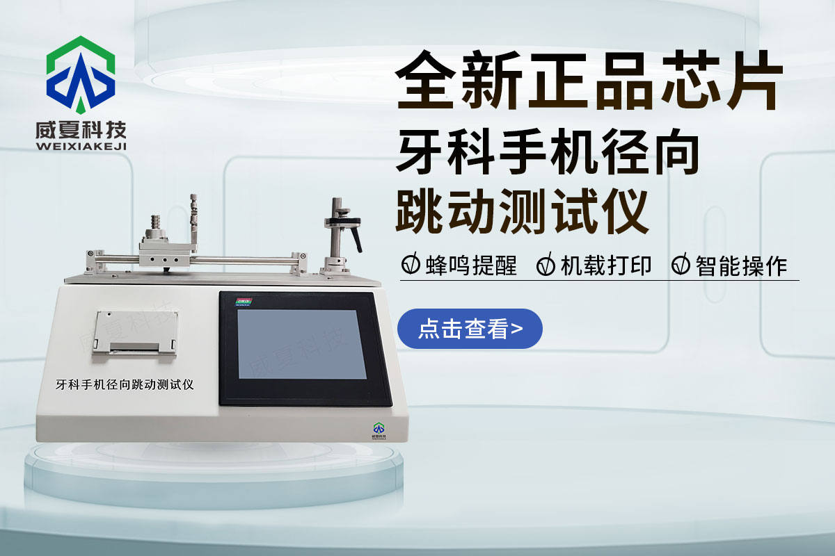 牙科手機徑向跳動測試儀