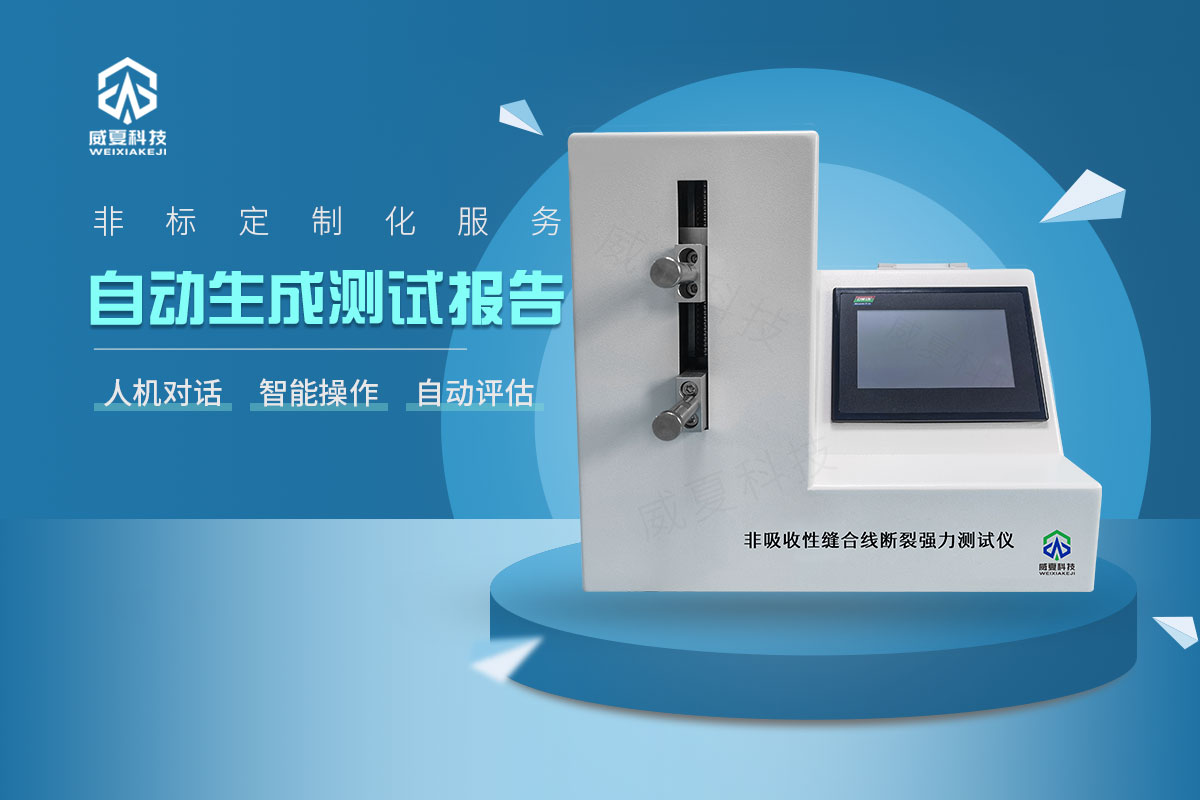 縫合線測(cè)試儀