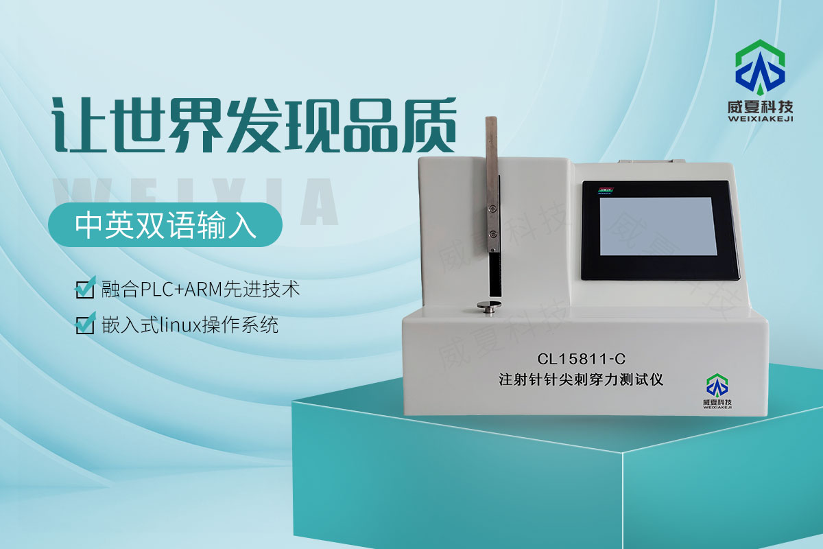 注射針刺穿力測(cè)試儀
