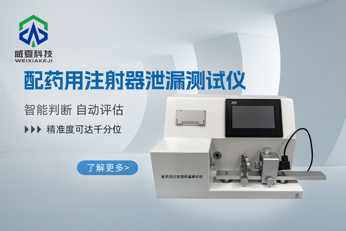配藥注射器密合性負壓測試儀