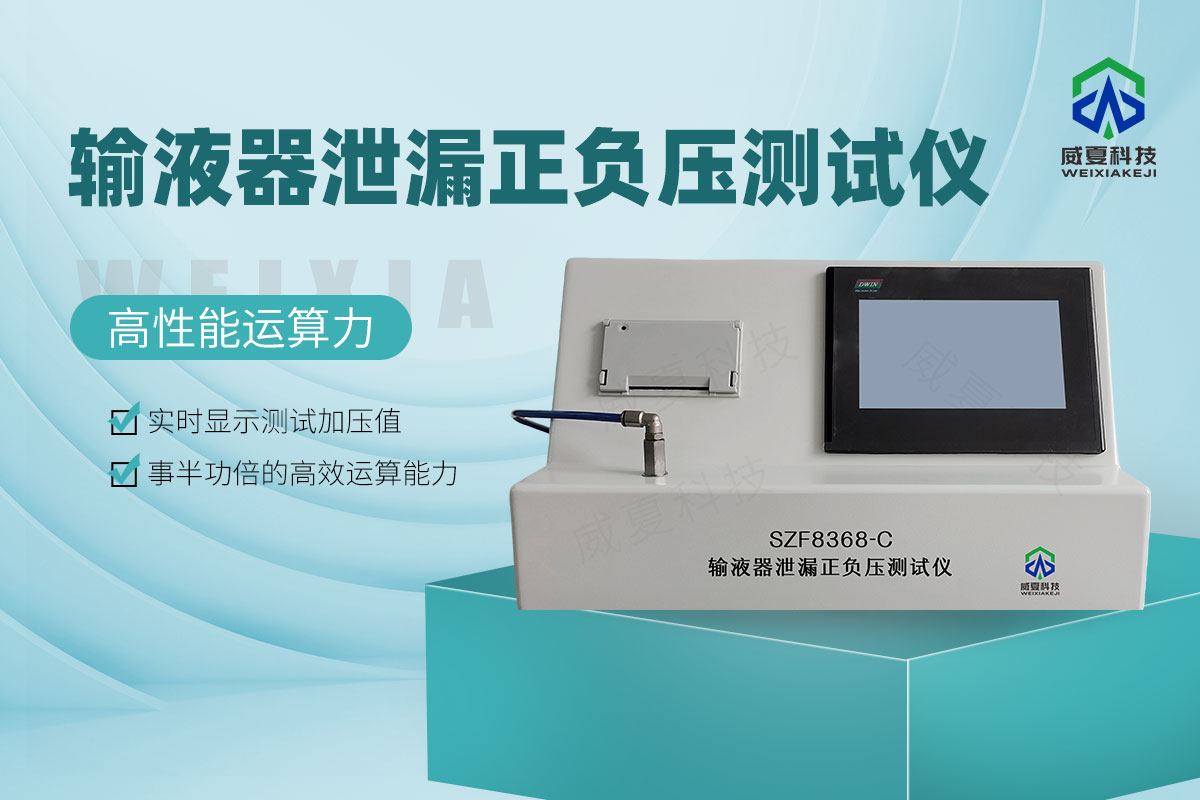 輸液器泄漏正負壓測試儀