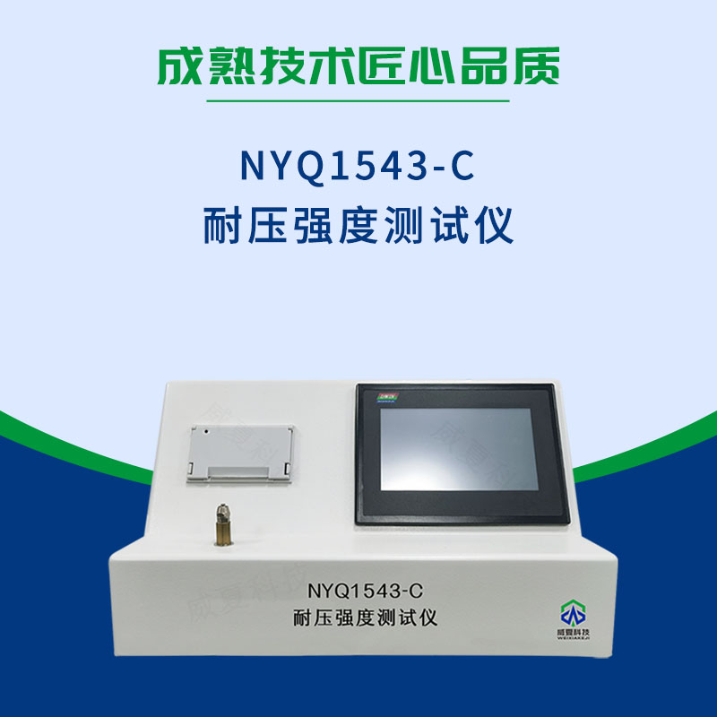 NYQ1543-C 耐壓強度測試儀