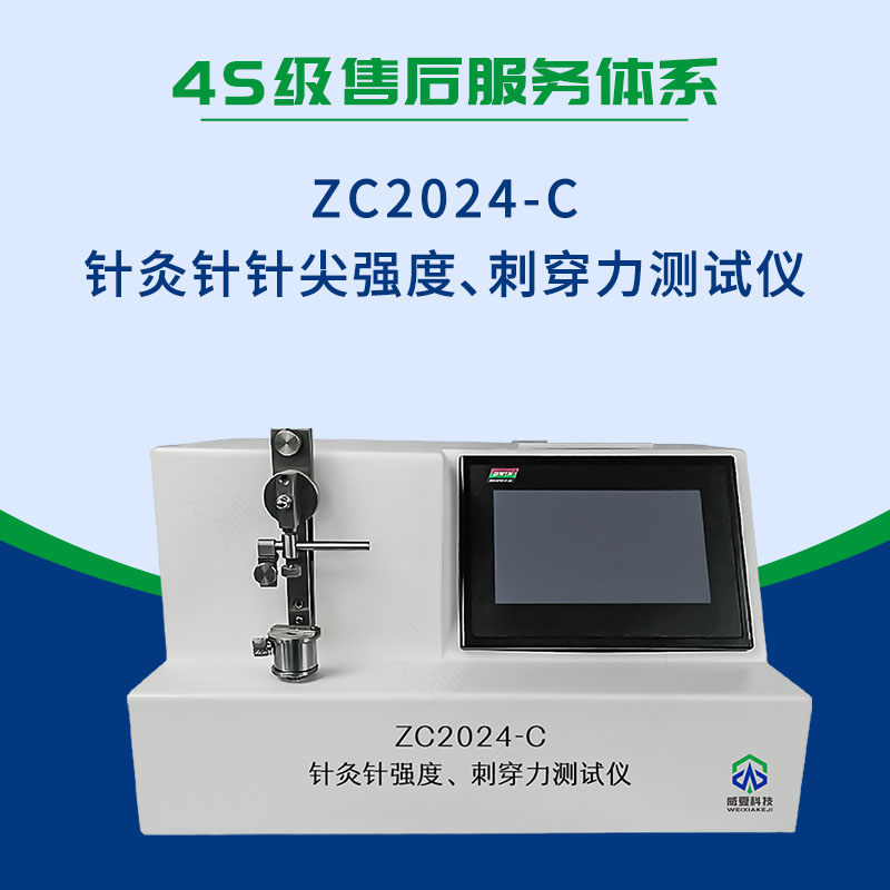 ZC2024-C針灸針針尖強(qiáng)度、刺穿力測(cè)試儀