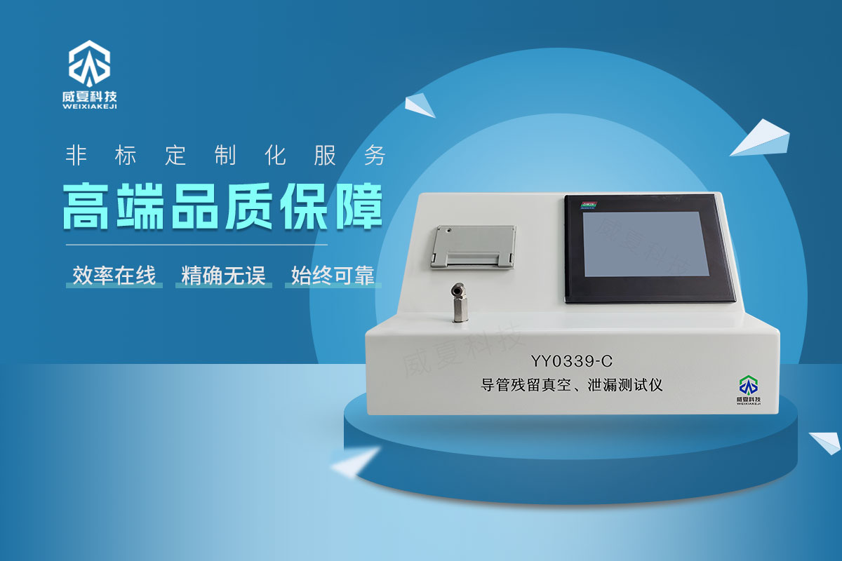 YY0339-C導(dǎo)管殘留真空、泄漏測(cè)試儀