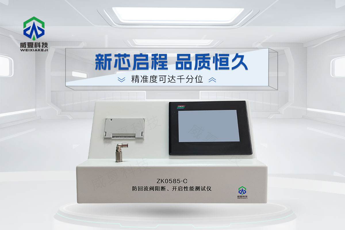 ZK0585-C防回流閥阻斷、開啟性能測試儀