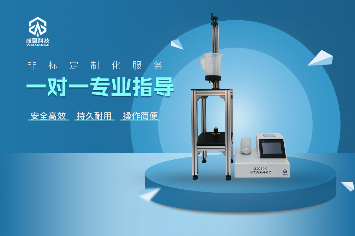 LL0285-C導(dǎo)管流量測試儀