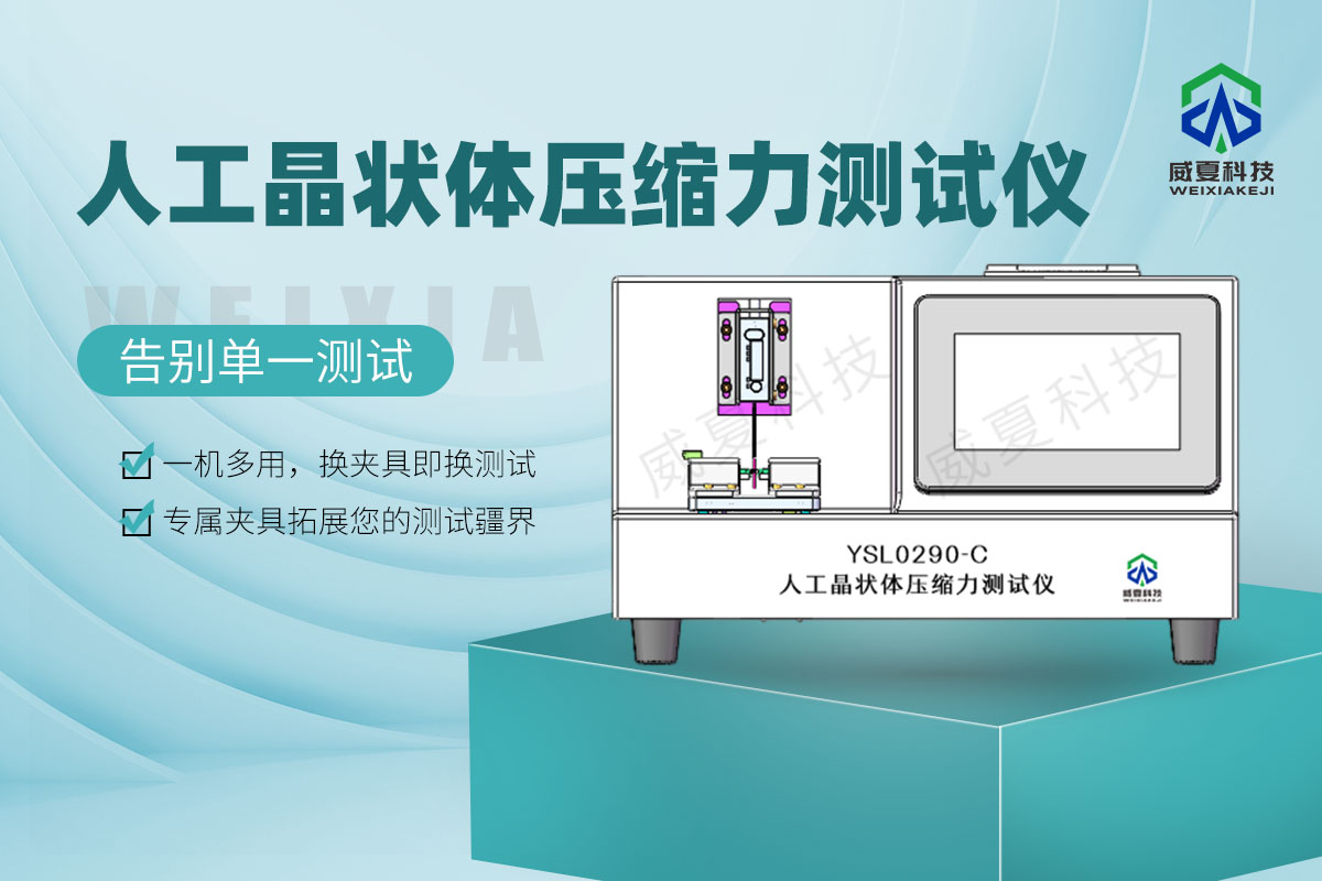 YSL0290-C人工晶狀體壓縮力測試儀