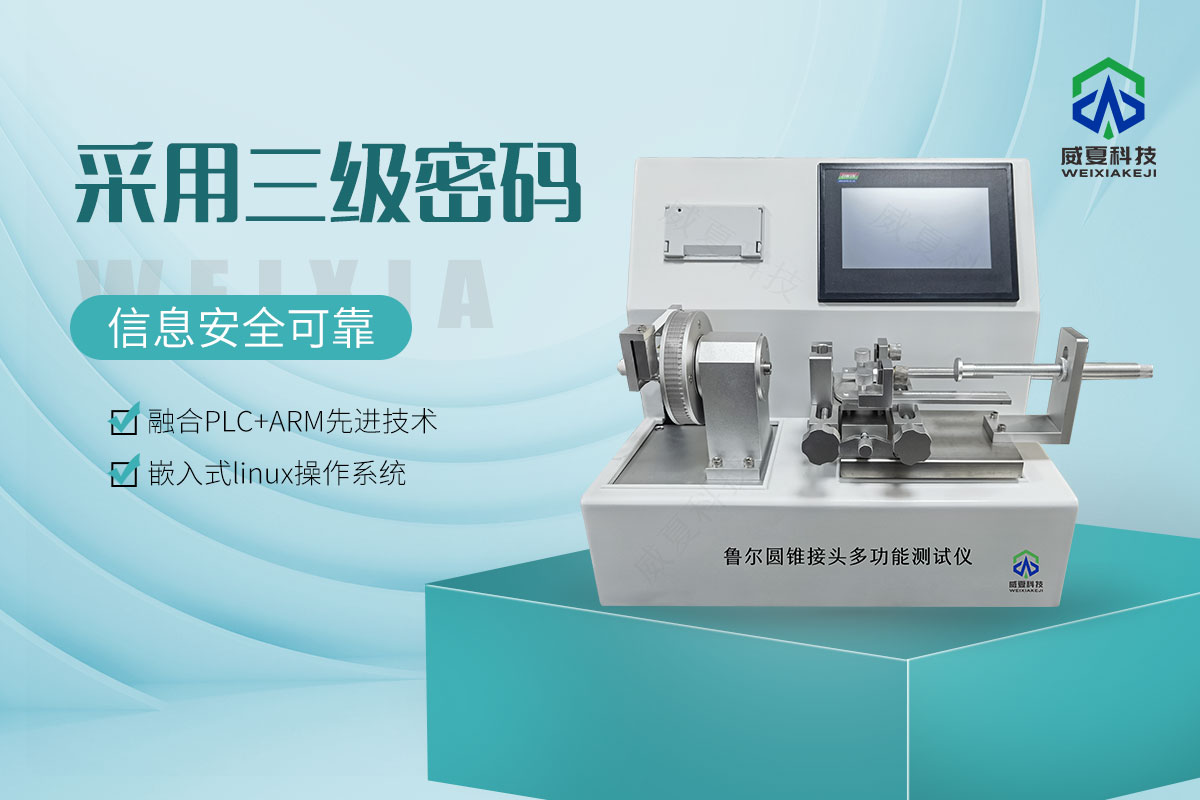 魯爾圓錐接頭多功能測(cè)試儀