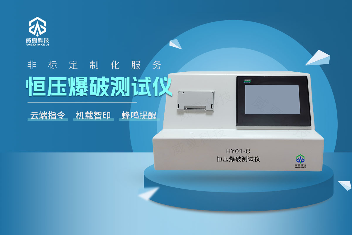HY01-C恒壓爆破測試儀1.jpg20251217.jpg