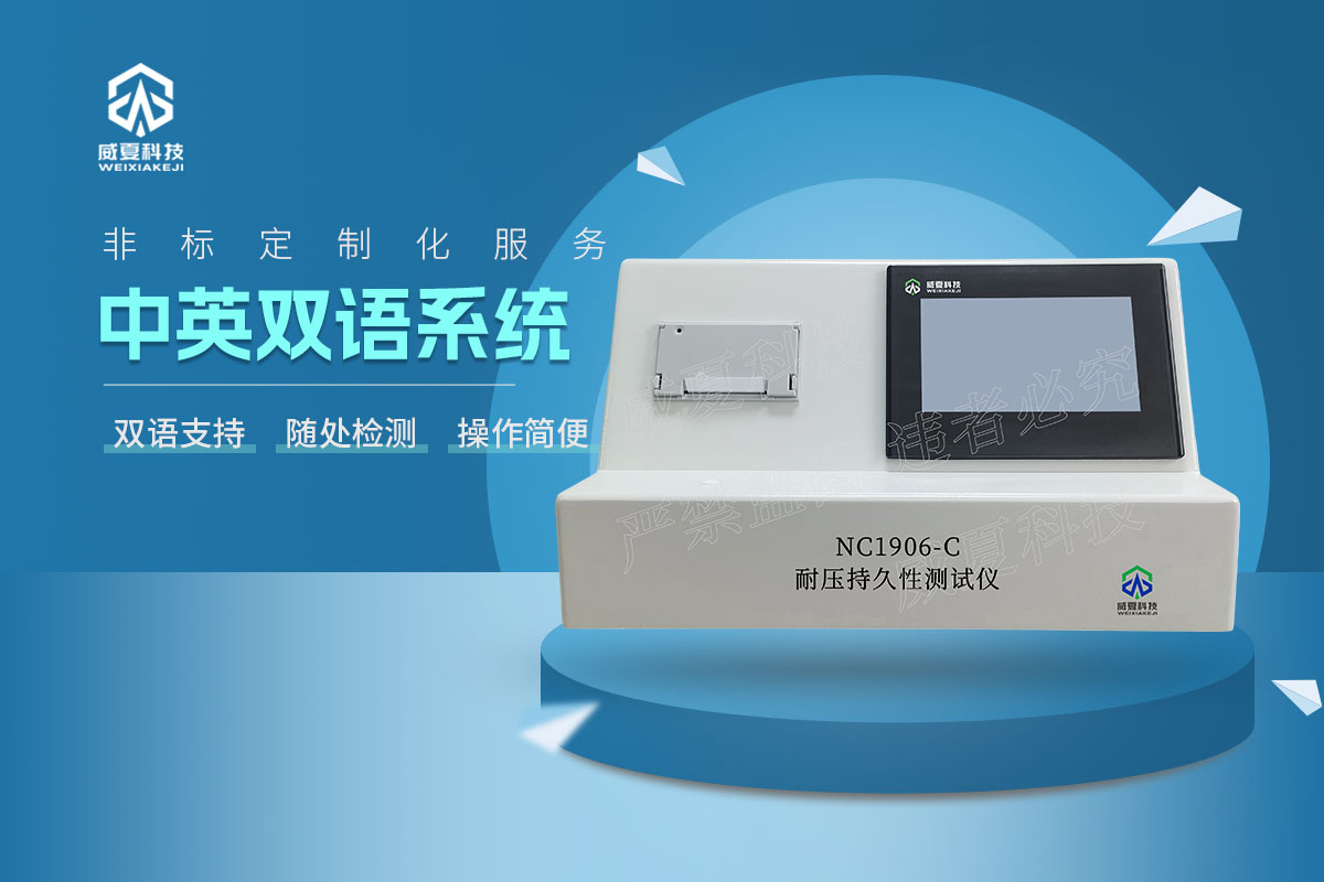 NC1906-C耐壓持久性測(cè)試儀