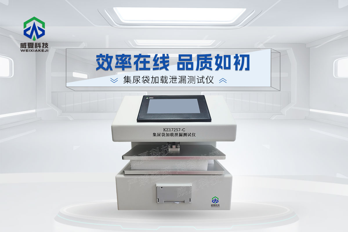 KZ17257-C集尿袋加載泄漏測試儀