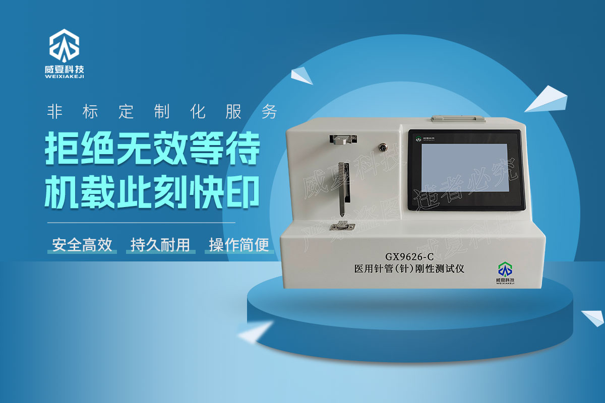 GX9626-C醫(yī)用針管(針)剛性測(cè)試儀
