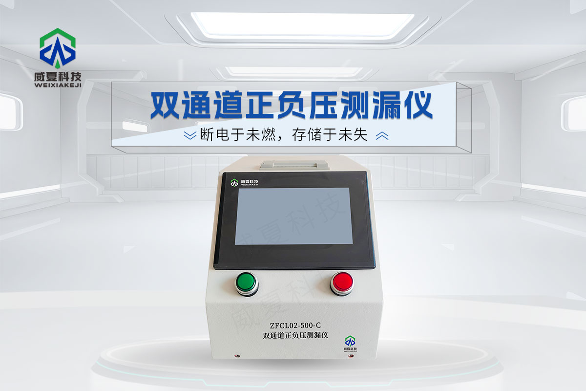 ZFCL02-500-C雙通道正負(fù)壓測漏儀