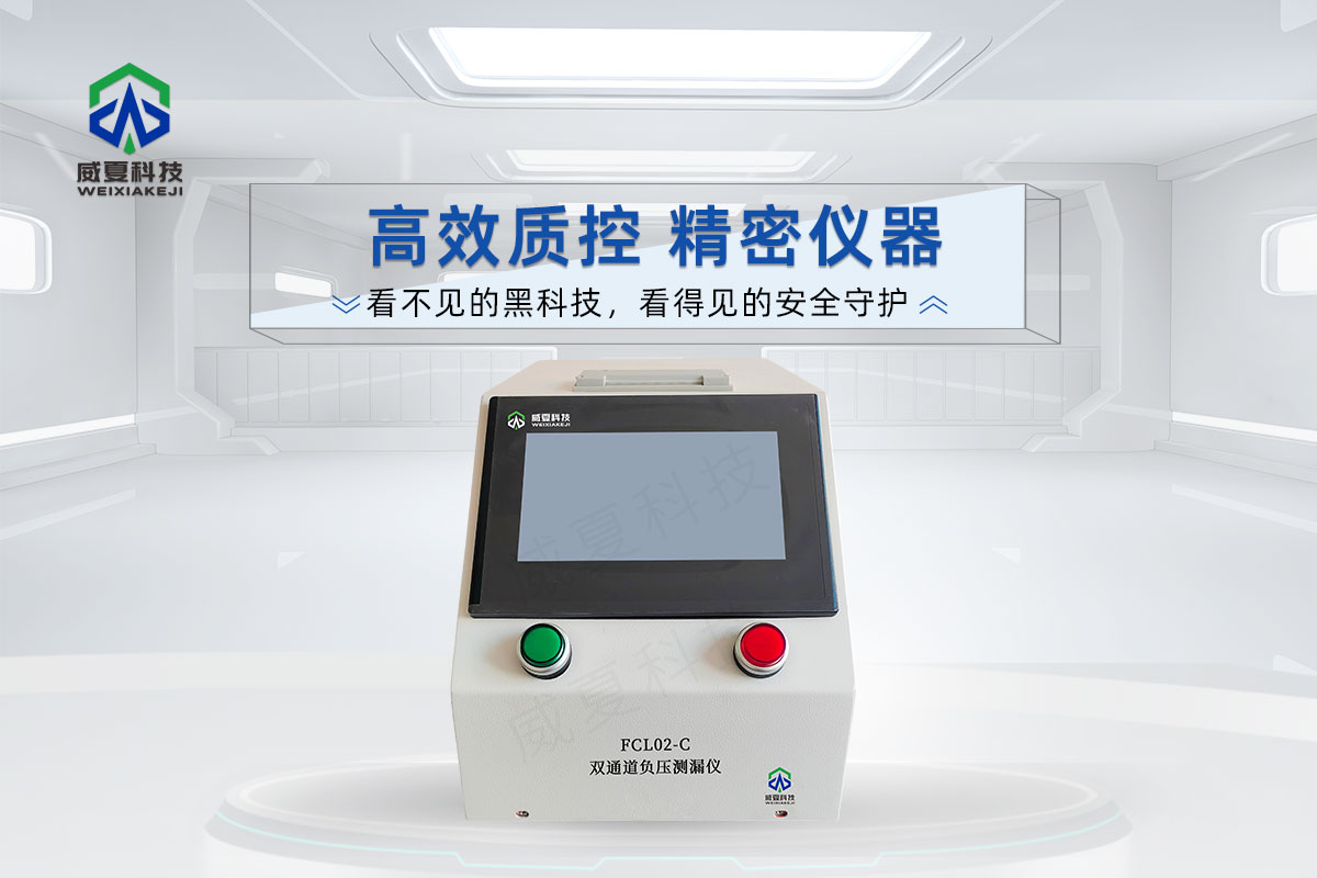 雙通道負(fù)壓測(cè)漏儀