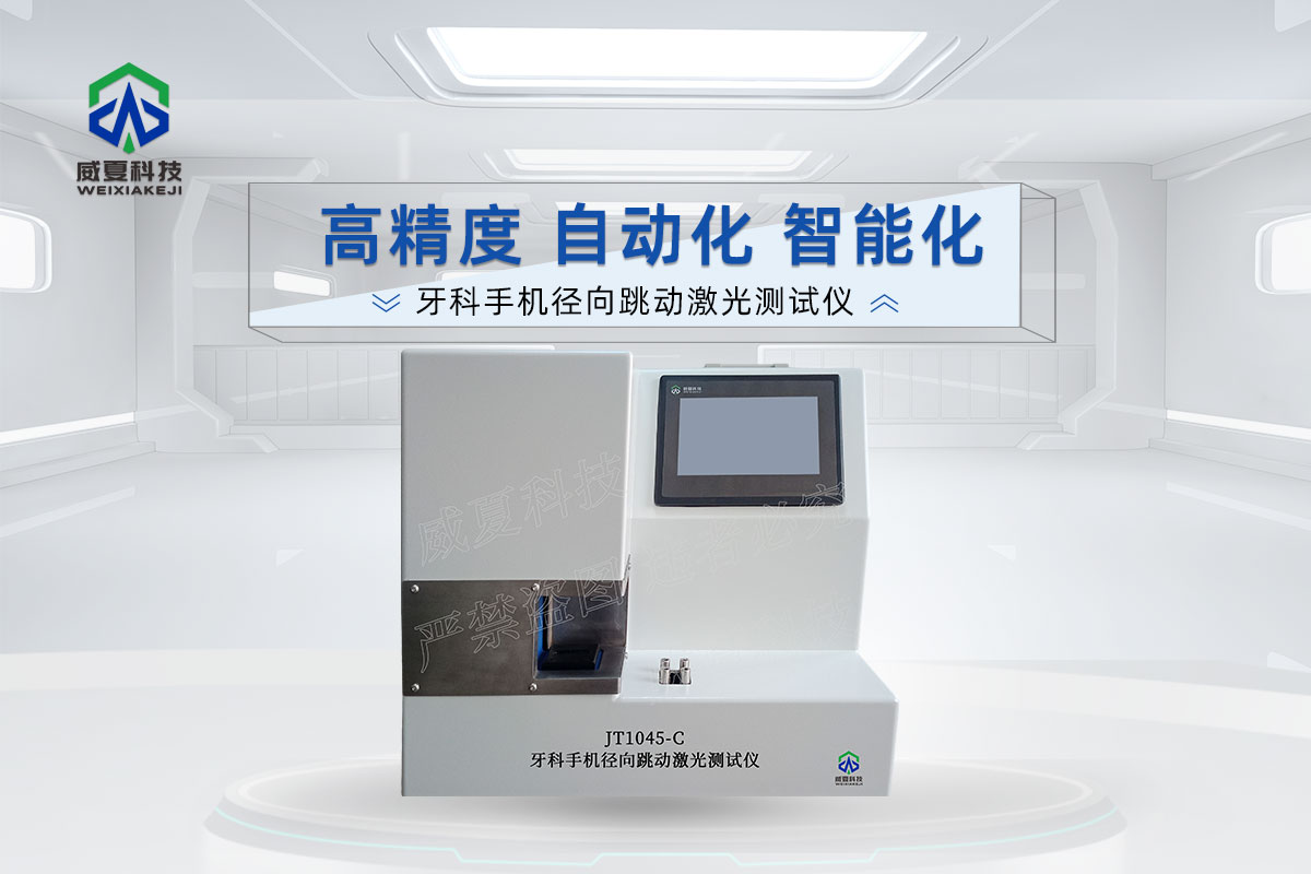 JT1045-C牙科手機(jī)徑向跳動(dòng)激光測(cè)試儀