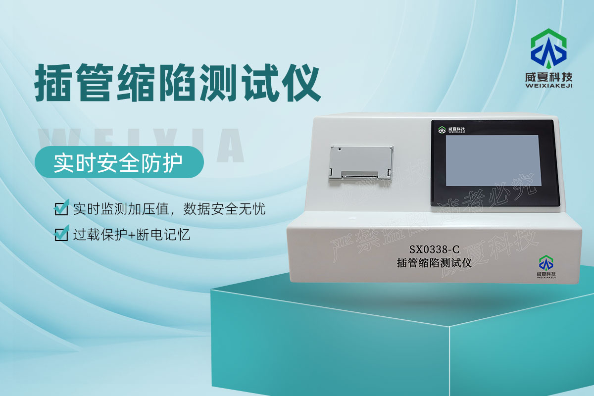 SX0338-C插管縮陷測試儀