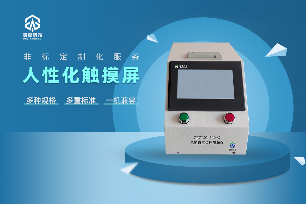 單通道正負壓測漏儀