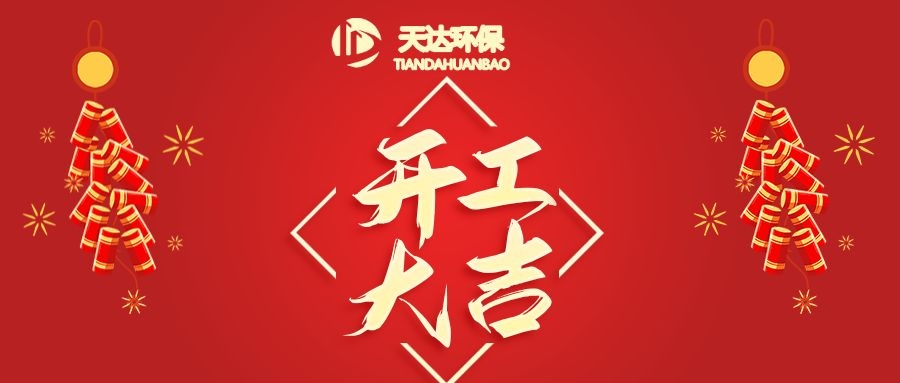 開(kāi)工大吉|江蘇天達(dá)環(huán)保虎年鴻運(yùn)，虎虎生威！