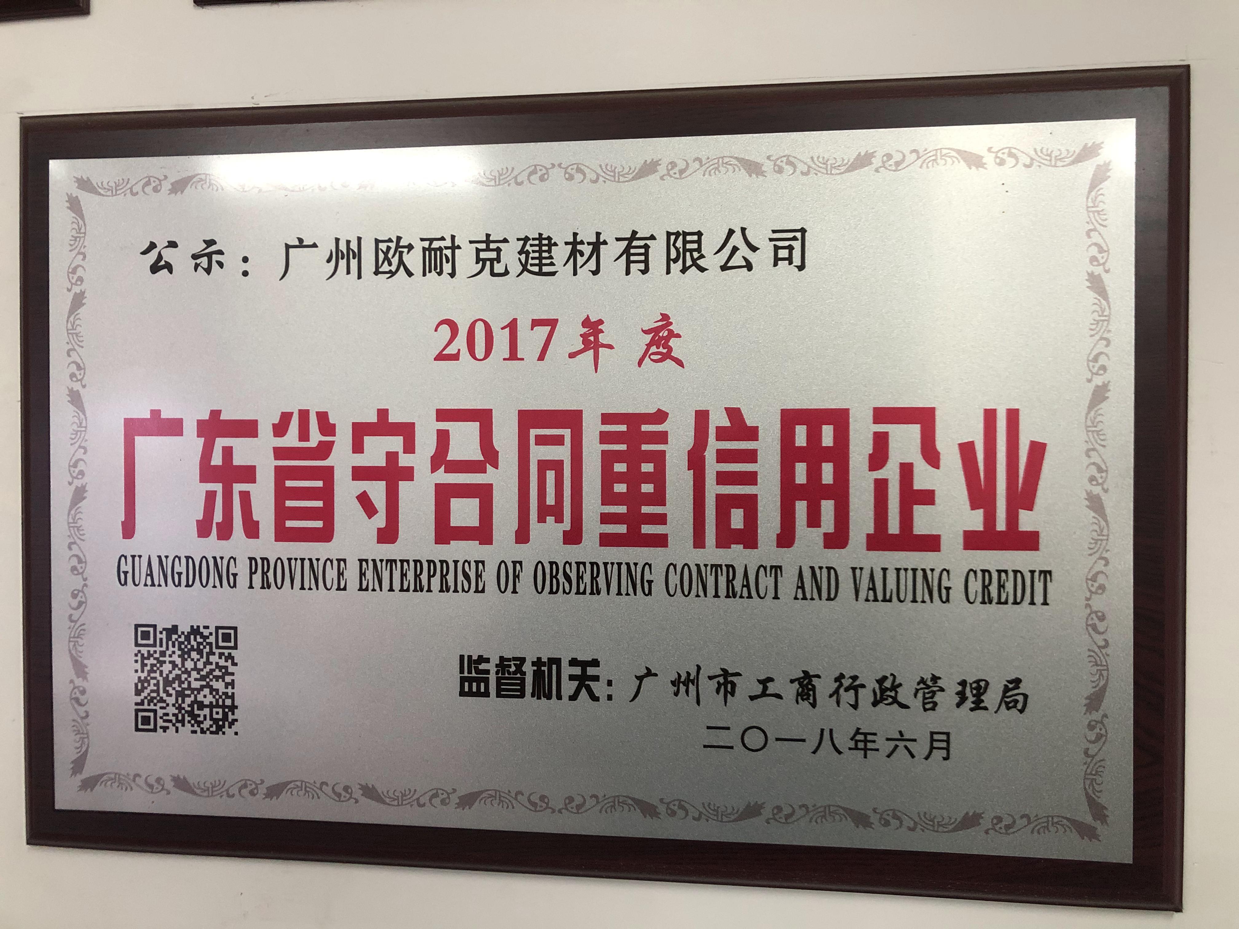 廣東省守合同重信用企業