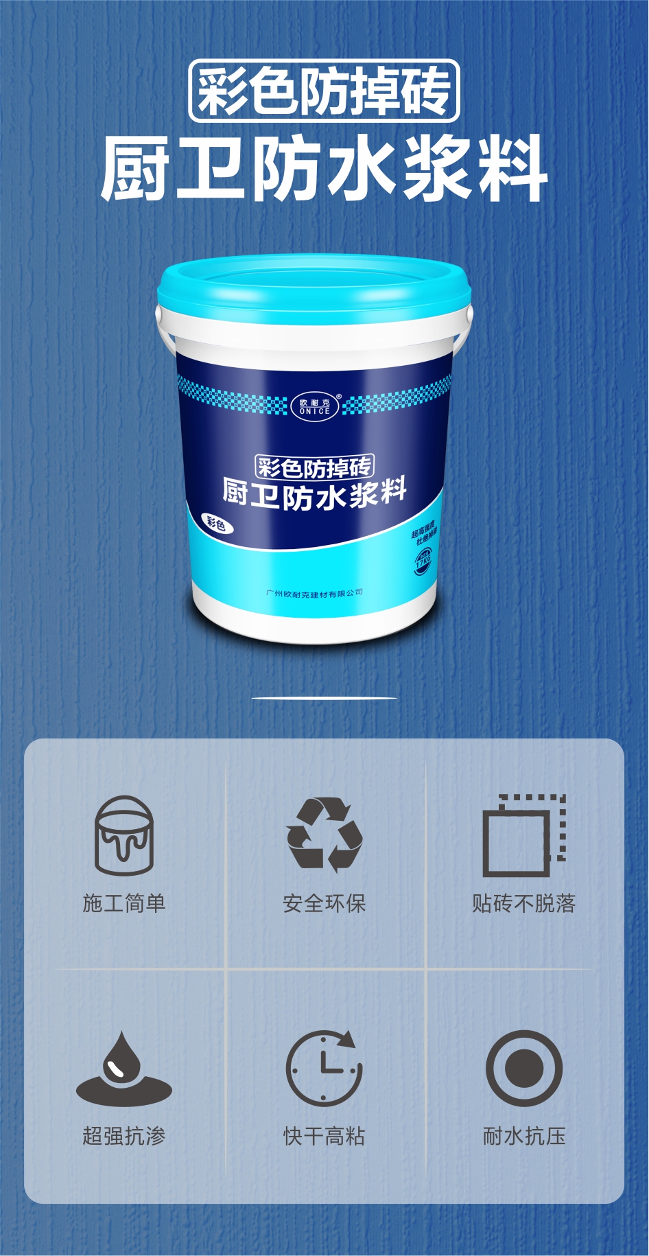 歐耐克彩色防掉磚——墻地一體化防水，高質高效