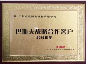 巴斯夫戰略合作證書