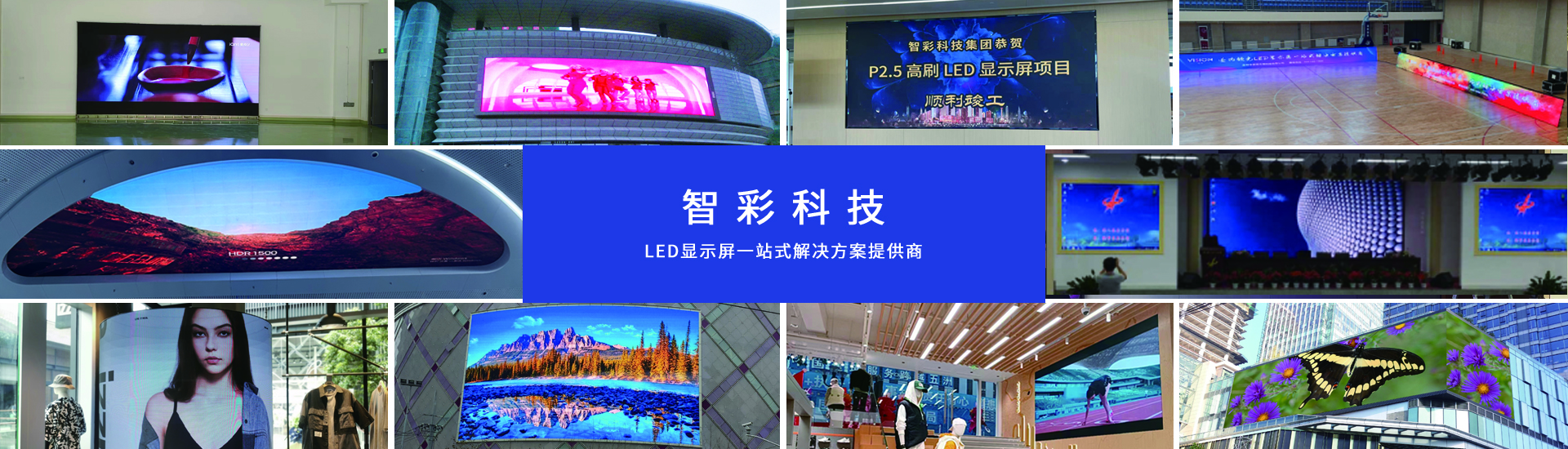 智彩科技 led顯示屏一站式解決方案提供商
