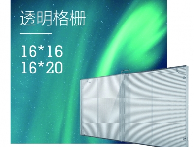 LED格柵屏  LED透明格柵屏
