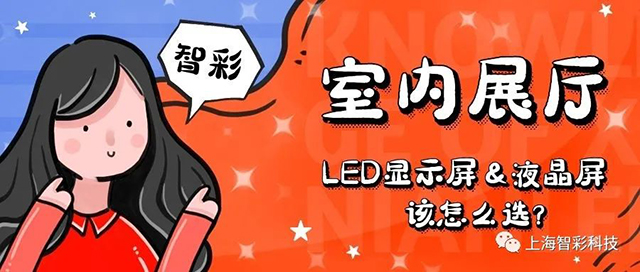 室內展廳LED顯示屏和液晶拼接屏該怎么選 室內展廳LED顯示屏和液晶拼接屏該怎么選