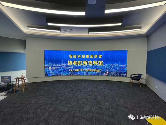 由智彩設計、安裝的上海虹橋協(xié)和雙語學校史料館P2.5弧形高刷LED顯示屏項目
