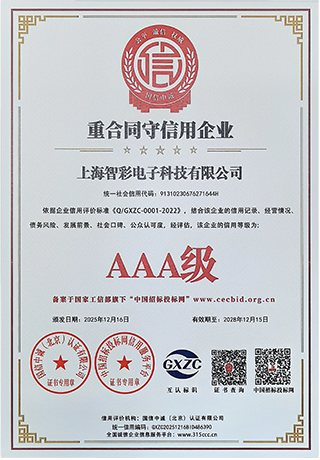 智彩重合同守信用3A級證書