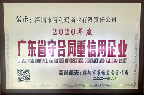 喜訊丨百利瑪榮獲2020年度“廣東省守合同重信用企業”榮譽稱號！