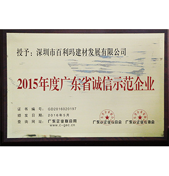 2015年度廣東省誠信示范企業