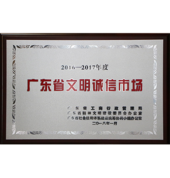 2016-2017年度廣東省文明誠信市場